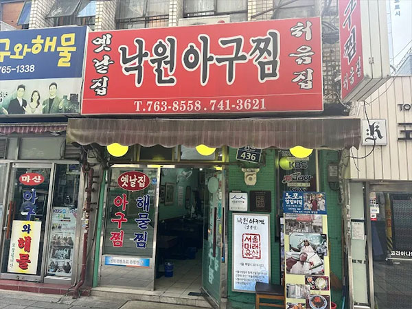 옛날집 낙원아구찜