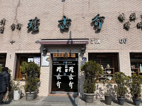 진고개 동대문점