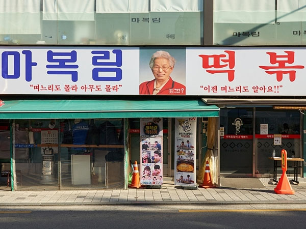 마복림 할머니집