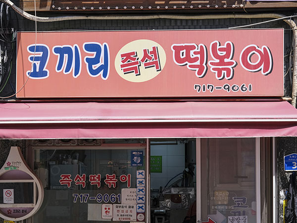 마포구 코끼리분식 전경