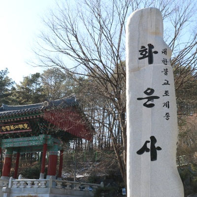 화운사: 꽃구름 속에 피어나는 지혜의 빛, 도심 속 숲에서 누리는 온전한 마음 치유