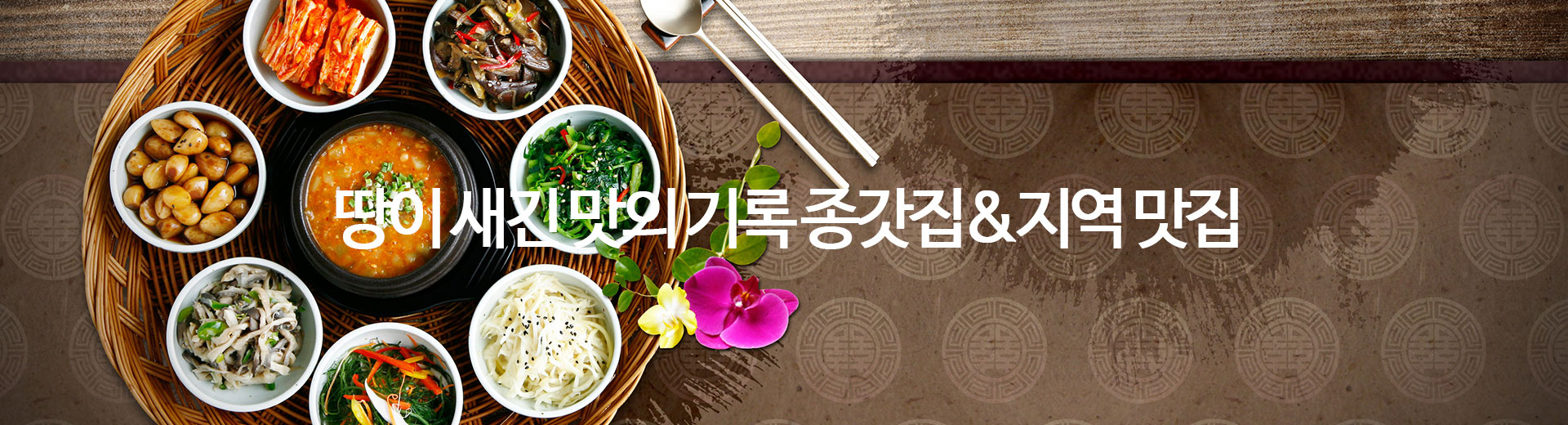 종갓집 & 지역 맛집